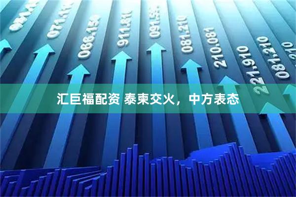汇巨福配资 泰柬交火，中方表态
